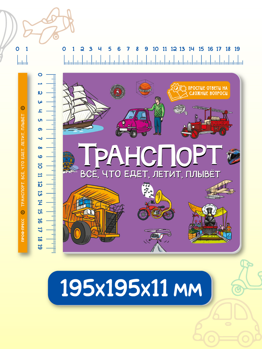Книжка картонная Проф-Пресс энциклопедия Транспорт Все что едет летит плывёт - фото 6