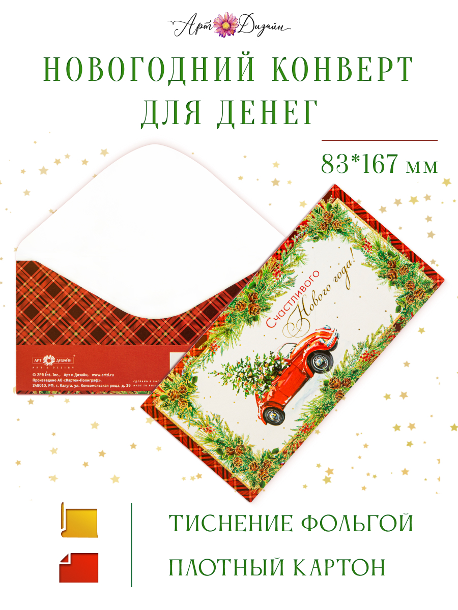 Открытка конверт для денег Арт и Дизайн Счастливого Нового Года! 83х167 мм - фото 1