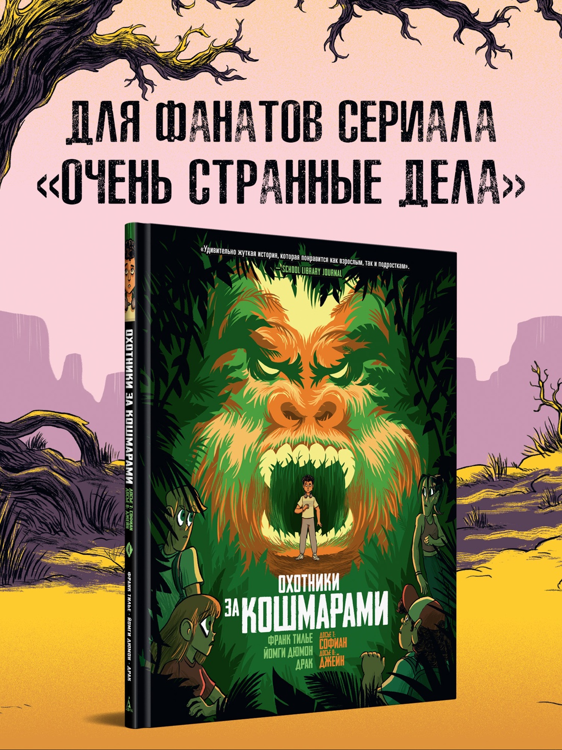 Книга АЗБУКА Охотники за кошмарами - фото 4