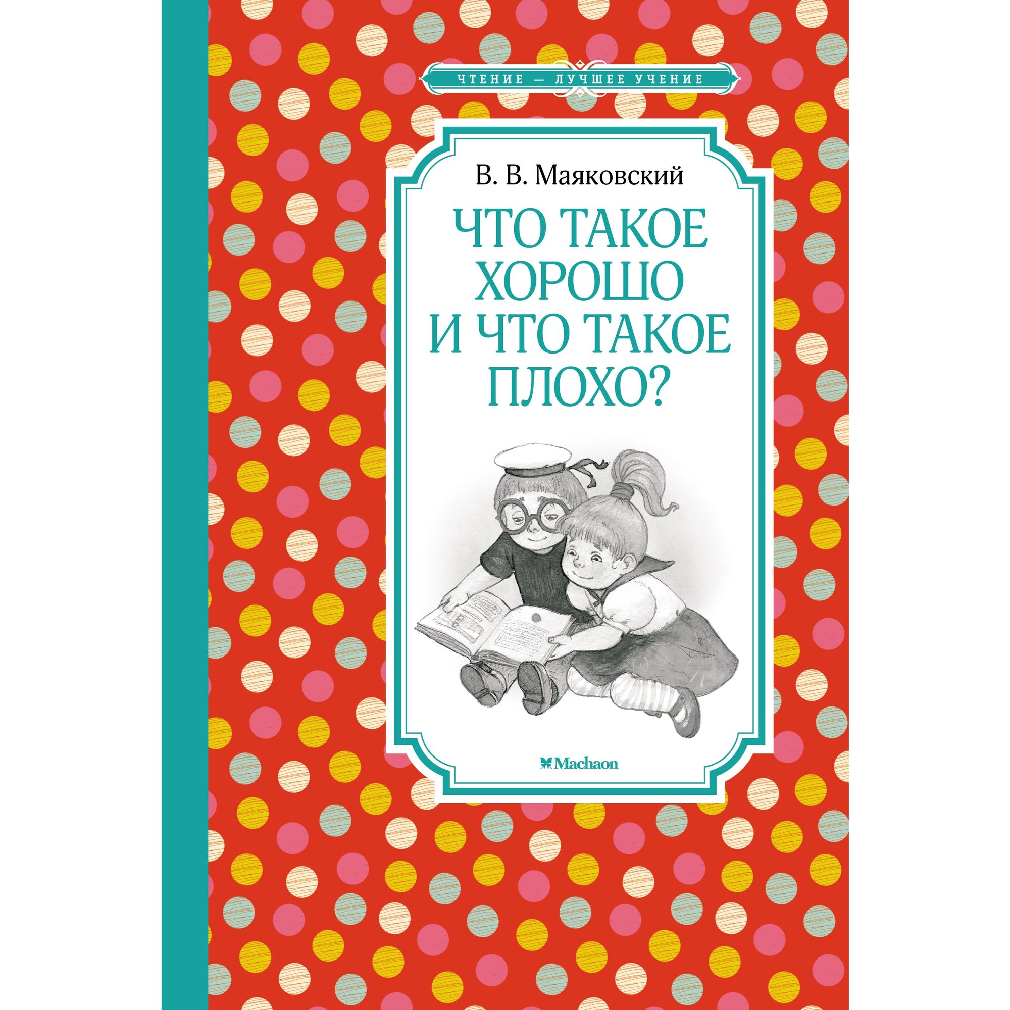 Книга Что такое хорошо и что такое плохо Чтение лучшее учение - фото 1