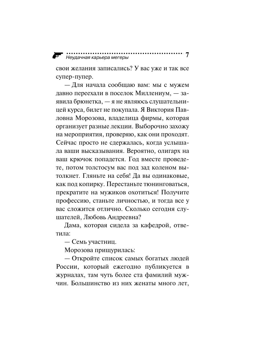 Книга Эксмо Неудачная карьера мегеры - фото 7