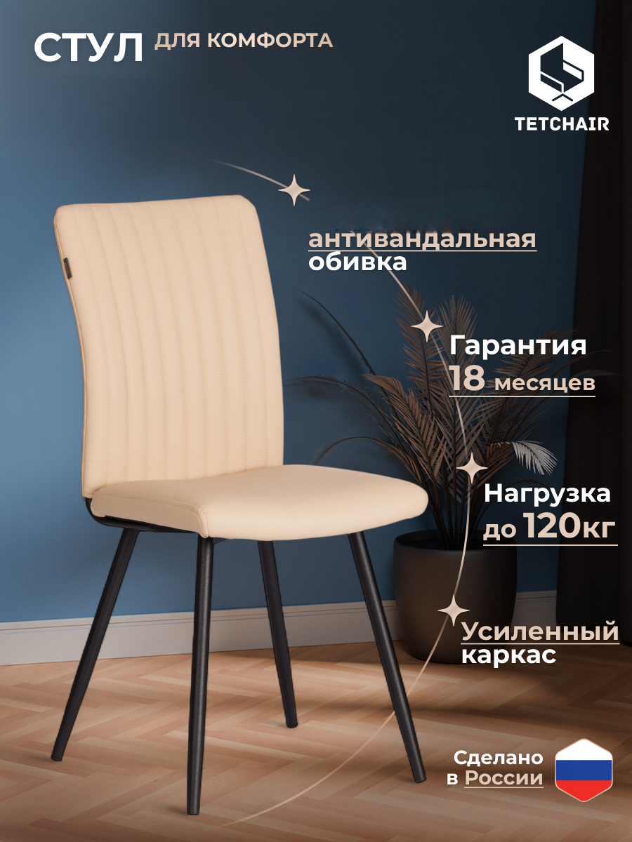 Стул TETCHAIR бежевый - фото 1