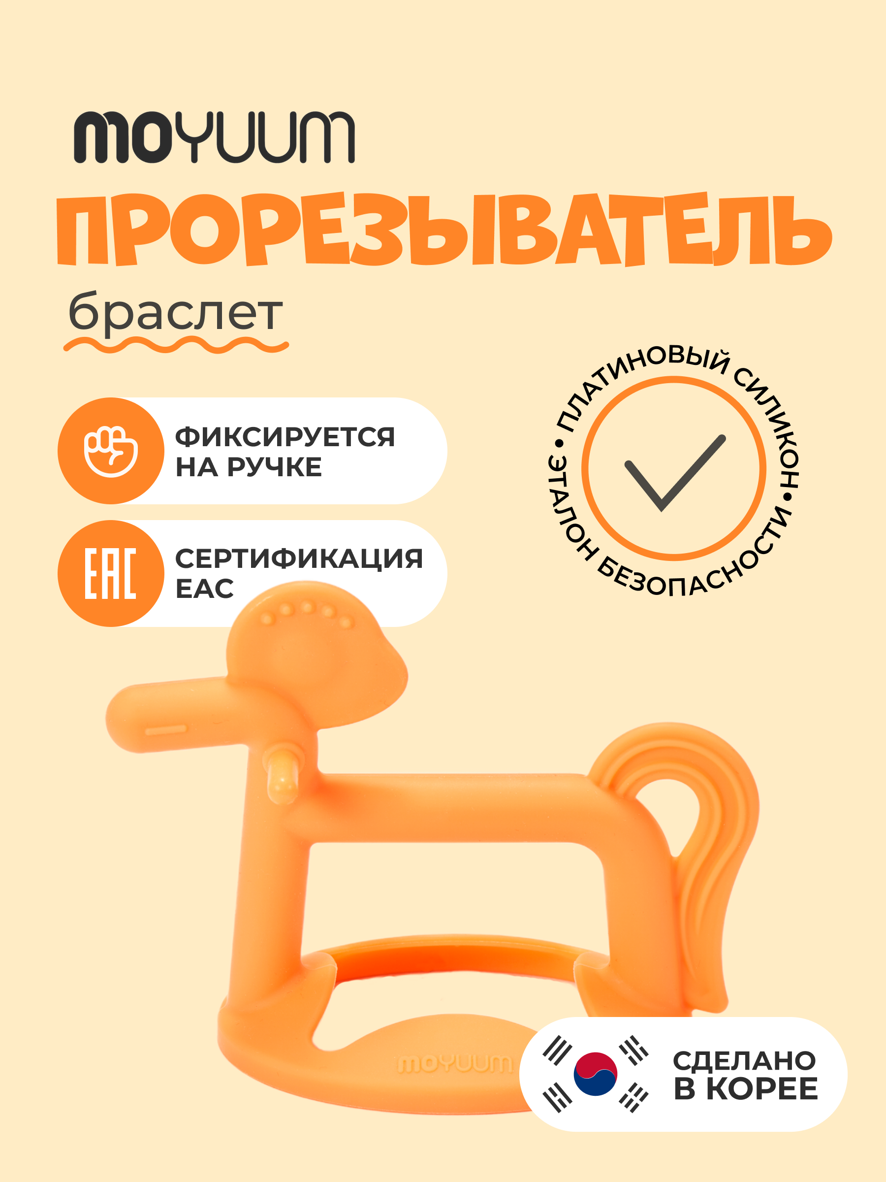 Прорезыватель MOYUUM Пони оранжевый - фото 2