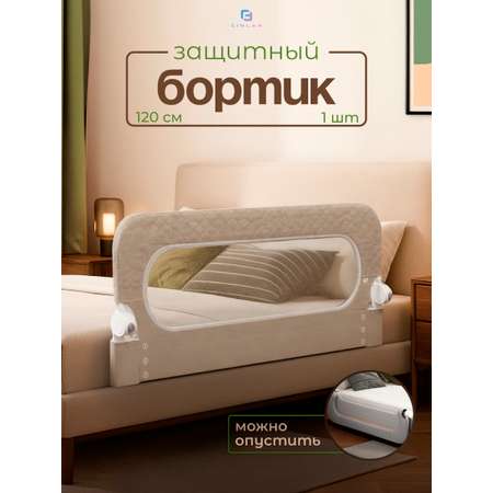 Барьер-ограничитель CINLANKIDS 120 см