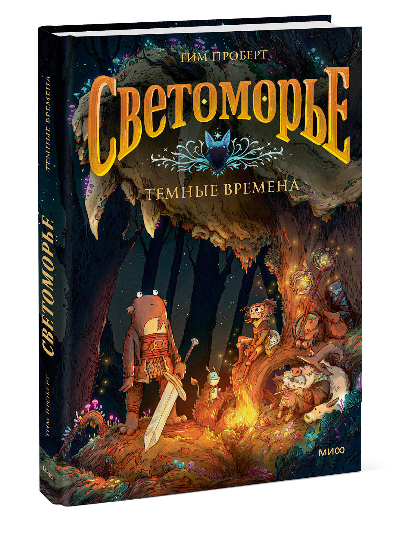 Книга МИФ Светоморье. Том 3. Темные времена - фото 4