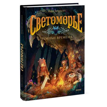 Книга МИФ Светоморье. Том 3. Темные времена
