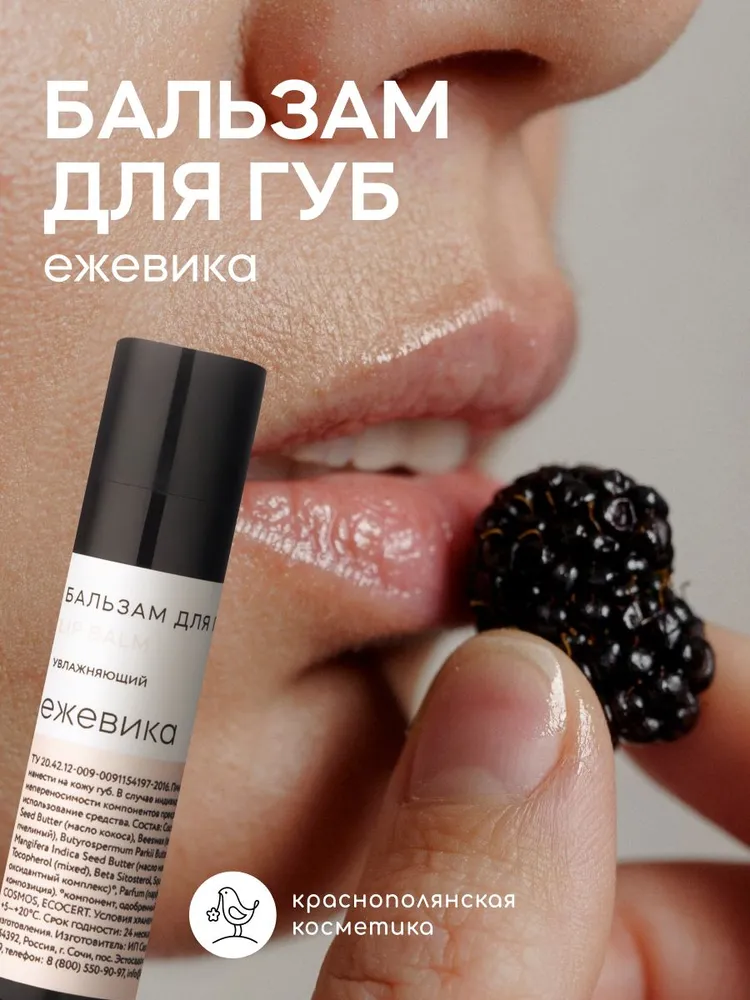 Бальзам для губ Краснополянская косметика Ежевика - фото 1