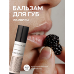 Бальзам для губ Краснополянская косметика Ежевика