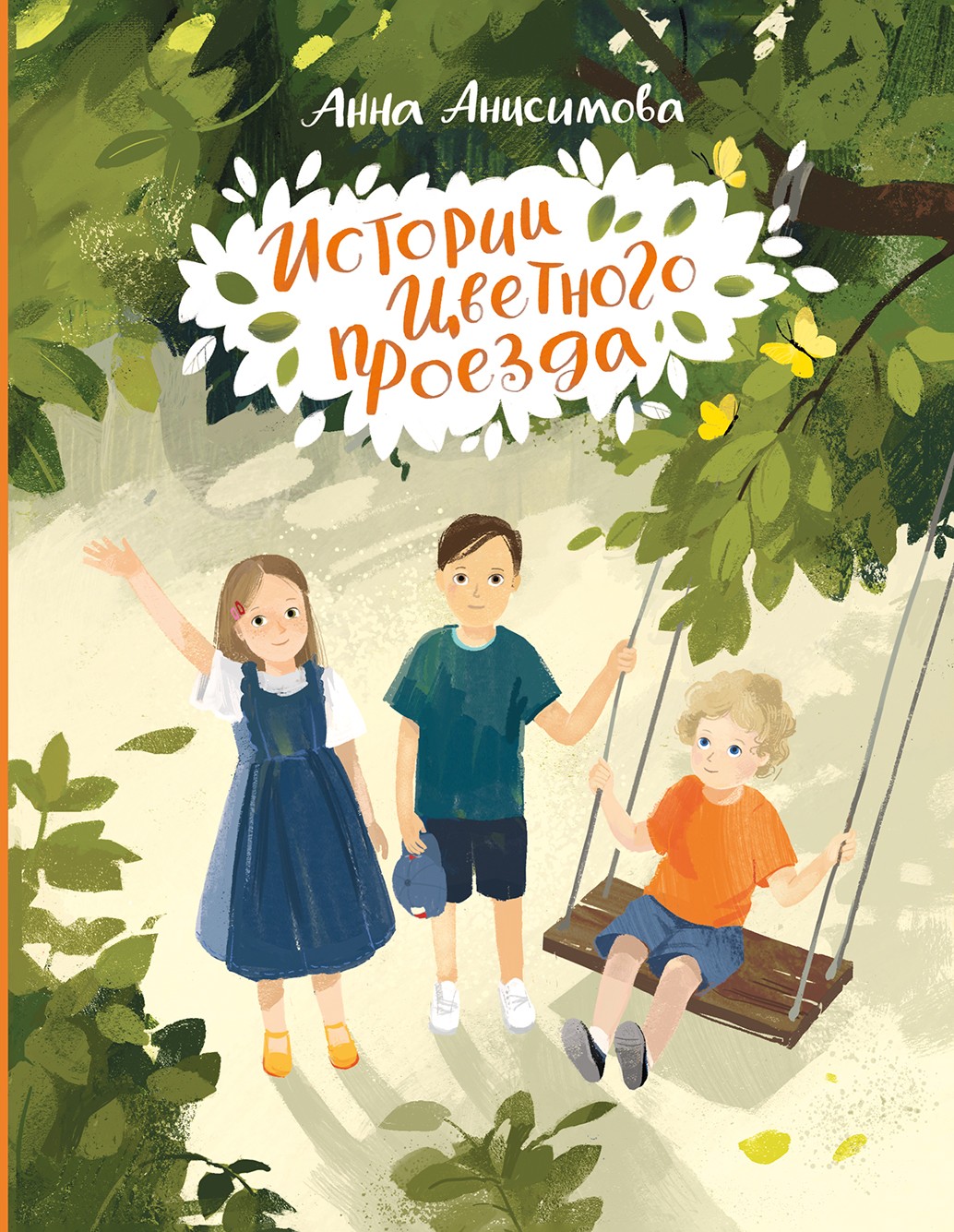 Книга Пять четвертей Истории Цветного проезда - фото 1
