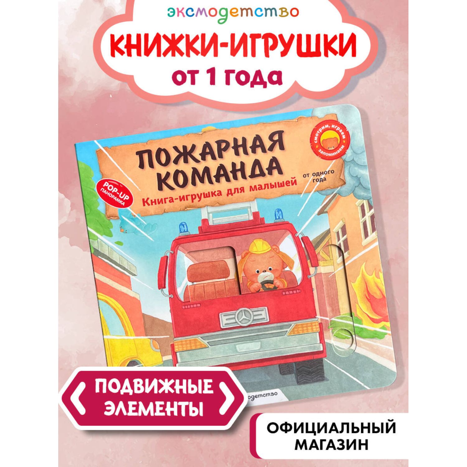 Книга Эксмо Пожарная команда для малышей - фото 1