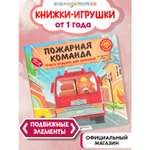 Книга Эксмо Пожарная команда для малышей
