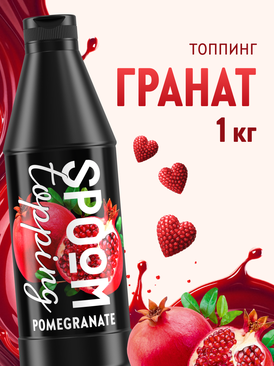 Топпинг SPOOM 1 кг - фото 1