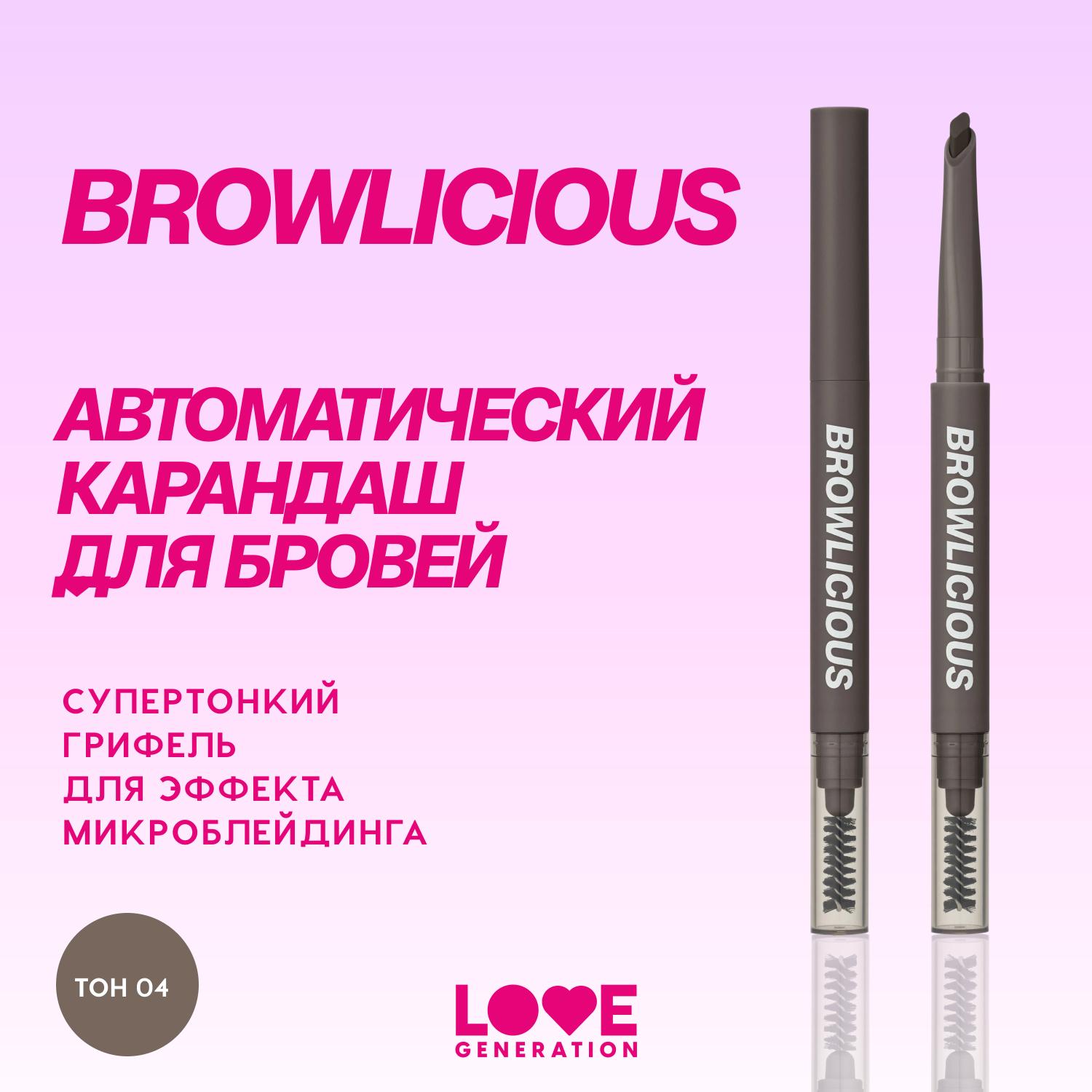 Карандаш автоматический для бровей Love Generation Browlicious ультратонкий скошенный стержень тон 04 темно-коричневый 28г - фото 3