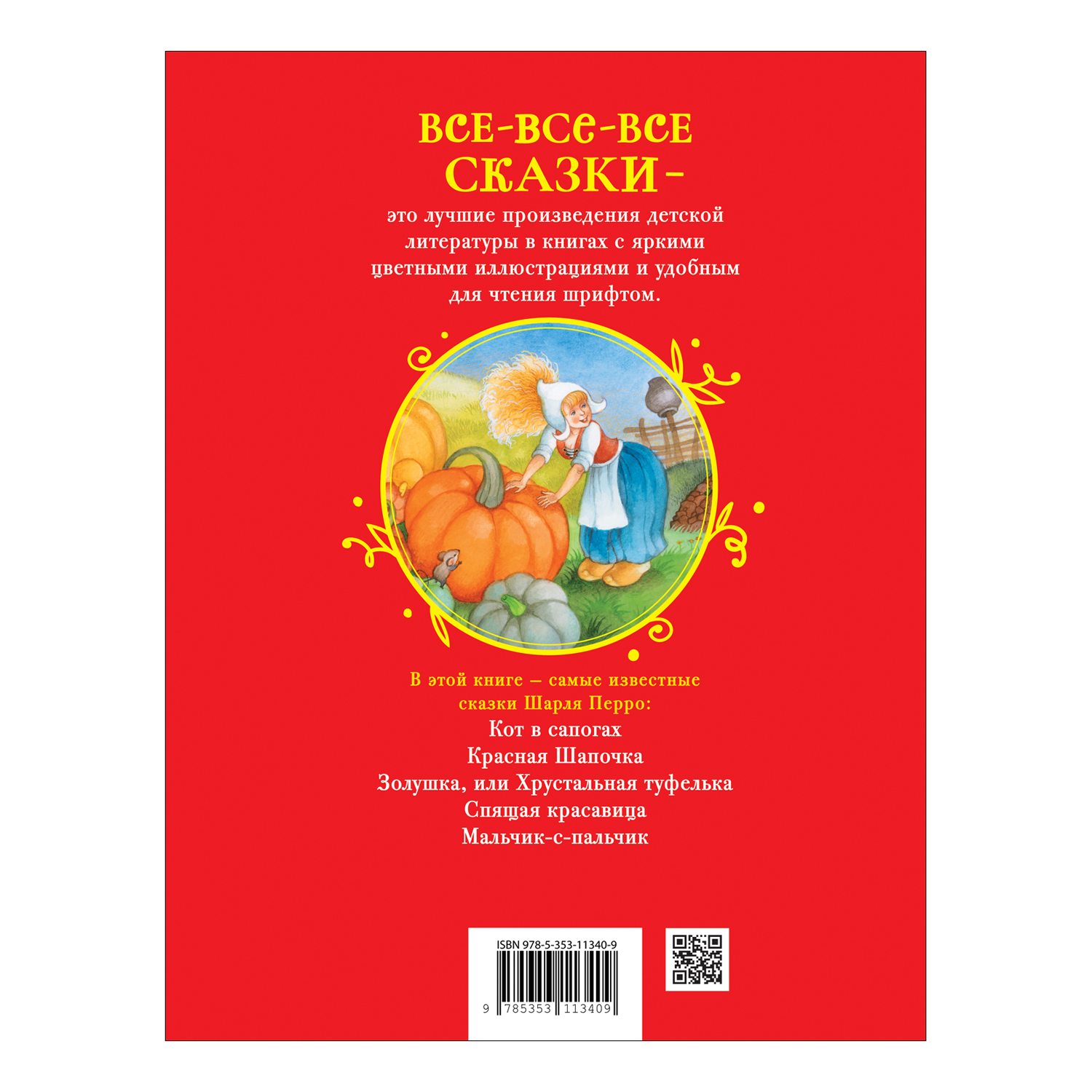 Книга Росмэн Все лучшие сказки Перро Все-все-все сказки - фото 11