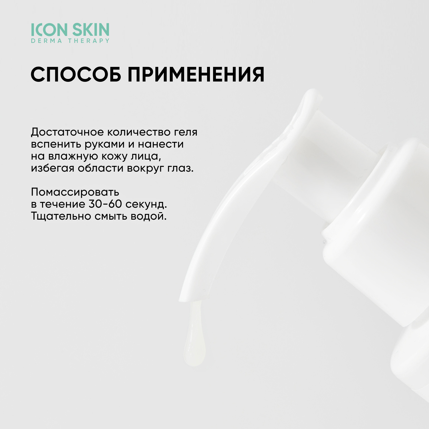 Гель ICON SKIN 150 мл - фото 8