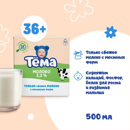 Молоко детское Тёма питьевое ультрапастеризованное с кальцием 3,2% 500 мл