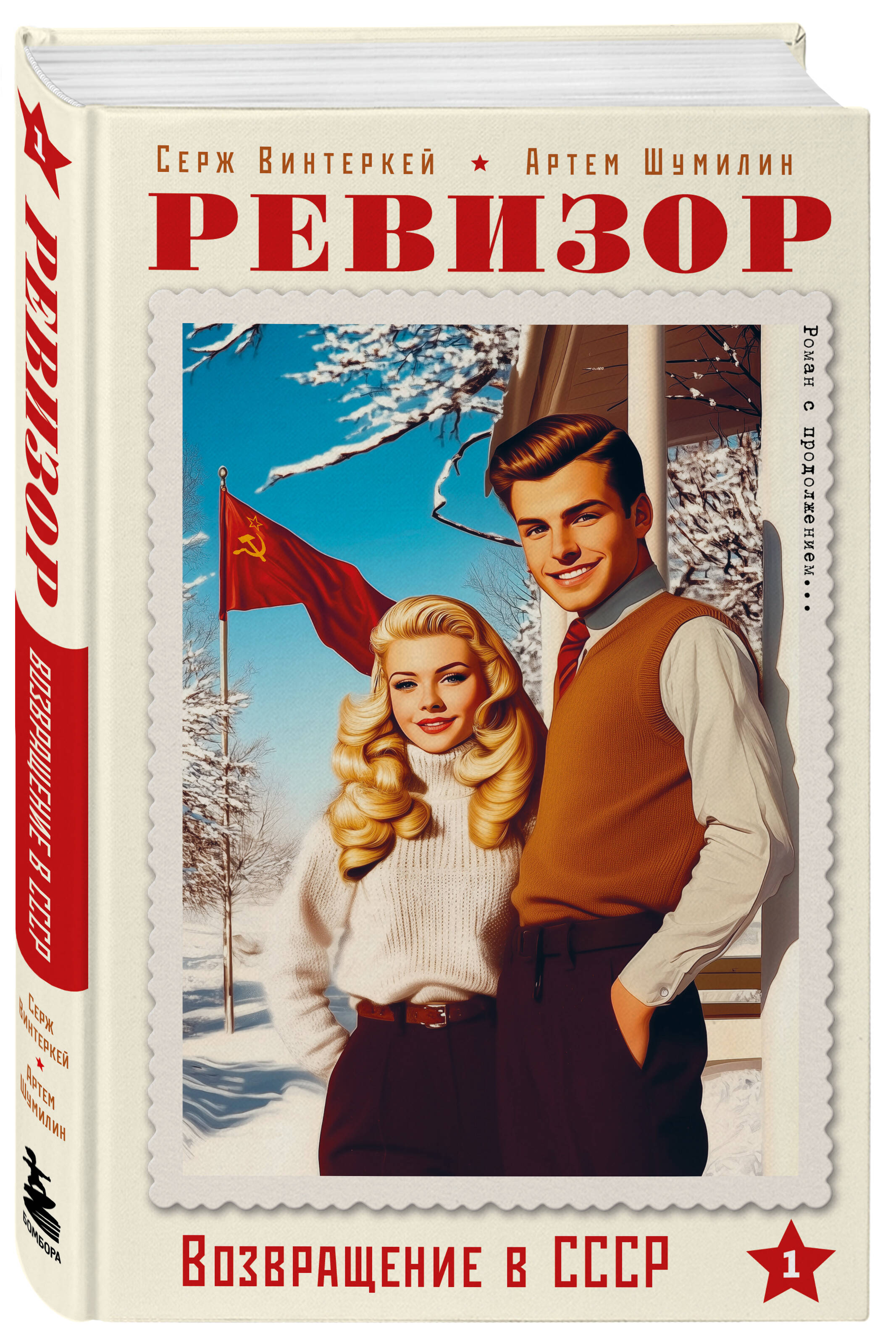 Книга БОМБОРА Ревизор. Возвращение в СССР. Часть 1 - фото 5