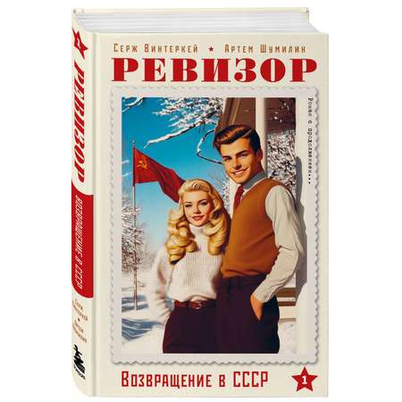 Книга БОМБОРА Ревизор. Возвращение в СССР. Часть 1