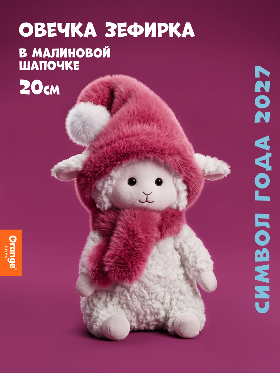 Мягкая игрушка Orange Toys Овечка в малиновой шапочке - фото 1