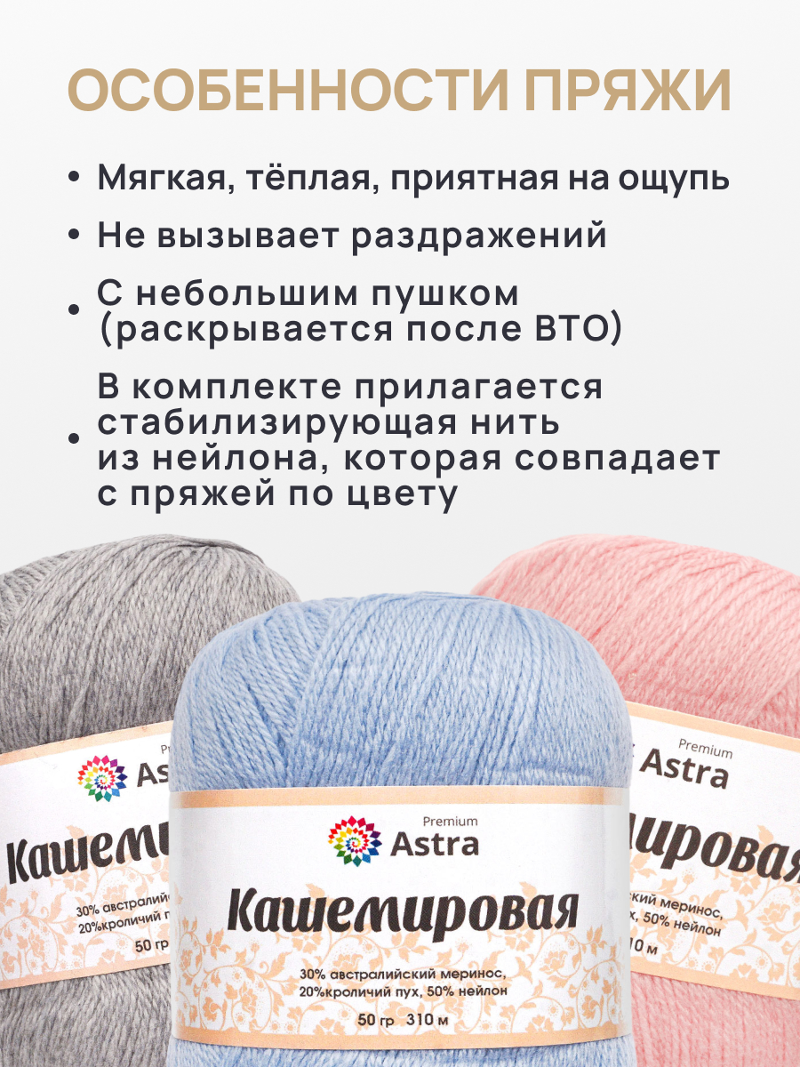 Пряжа Astra Premium Кашемировая Cashmere полушерстяная 50 г 310 м 511 светло-голубой 1 моток - фото 5