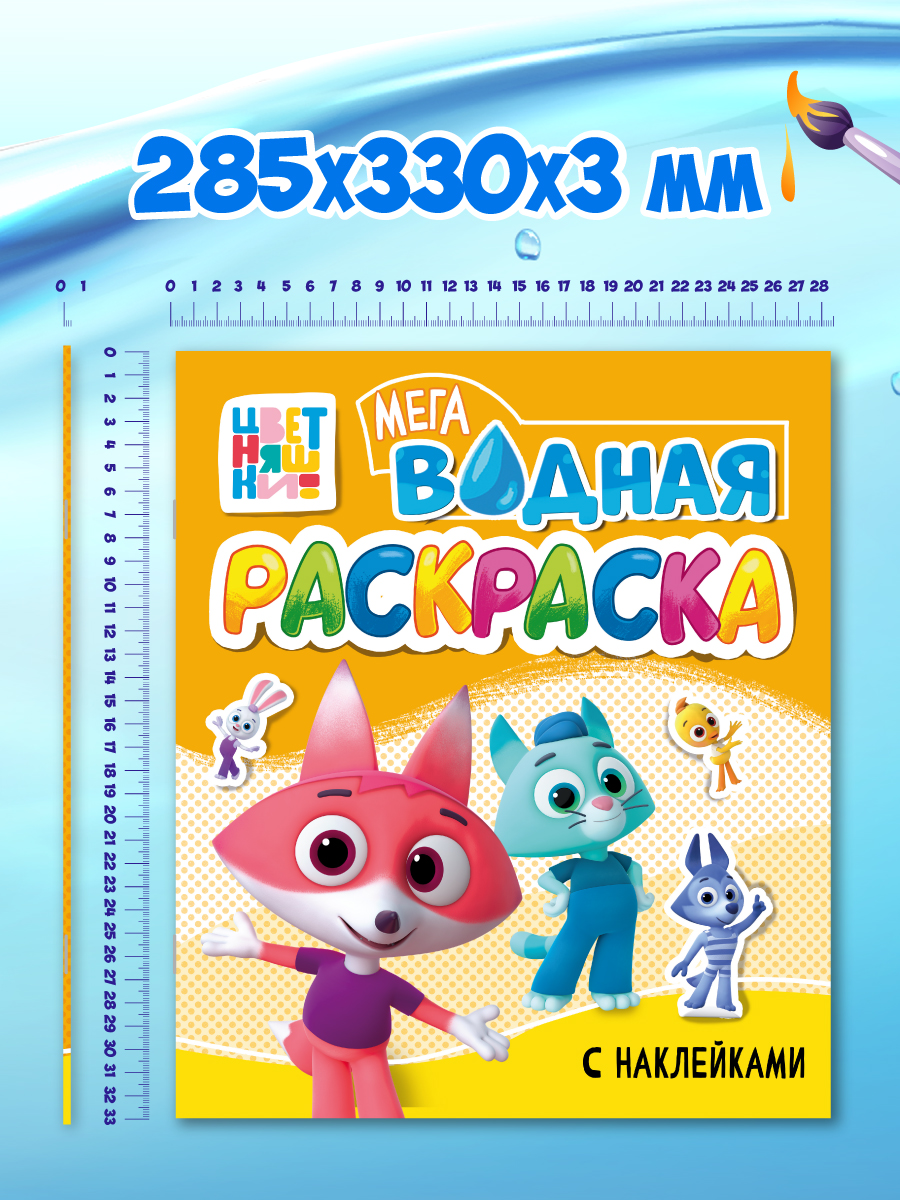 Водная раскраска Проф-Пресс большая с наклейками. Цветняшки. 28х33 см - фото 7