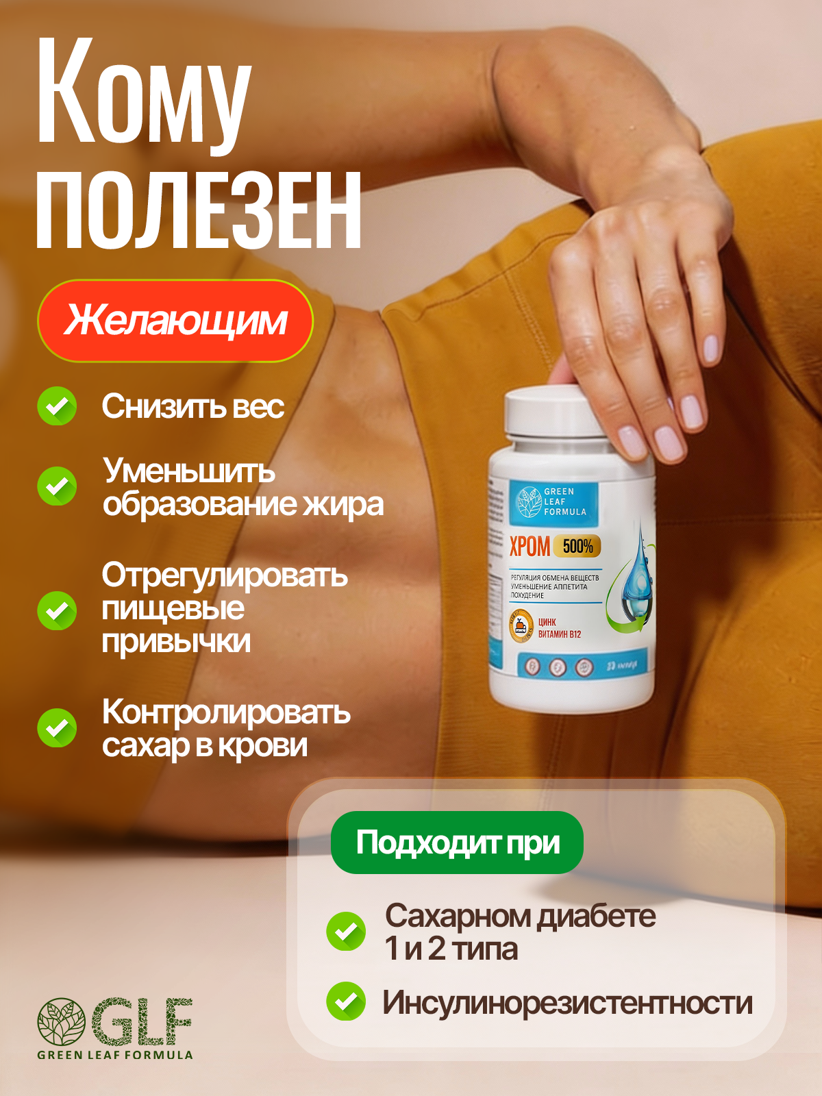 Хрома пиколинат комплекс витаминов Green Leaf Formula для похудения контроль аппетита снижение веса - фото 5