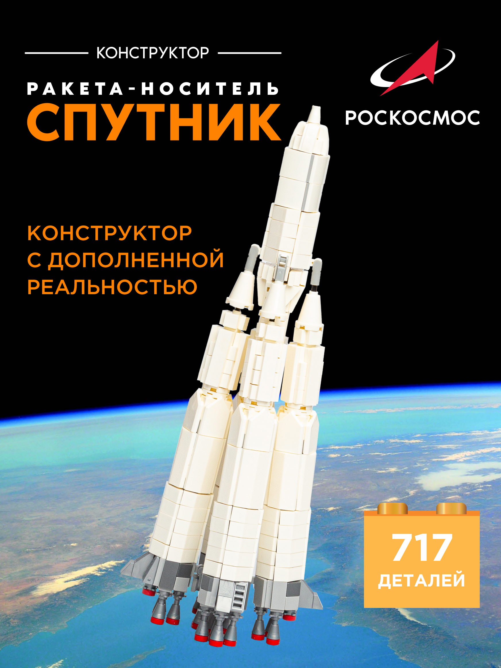 Конструктор Роскосмос Ракета-носитель Спутник 717 дет. - фото 1