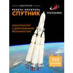 Конструктор Роскосмос Ракета-носитель Спутник 717 дет.