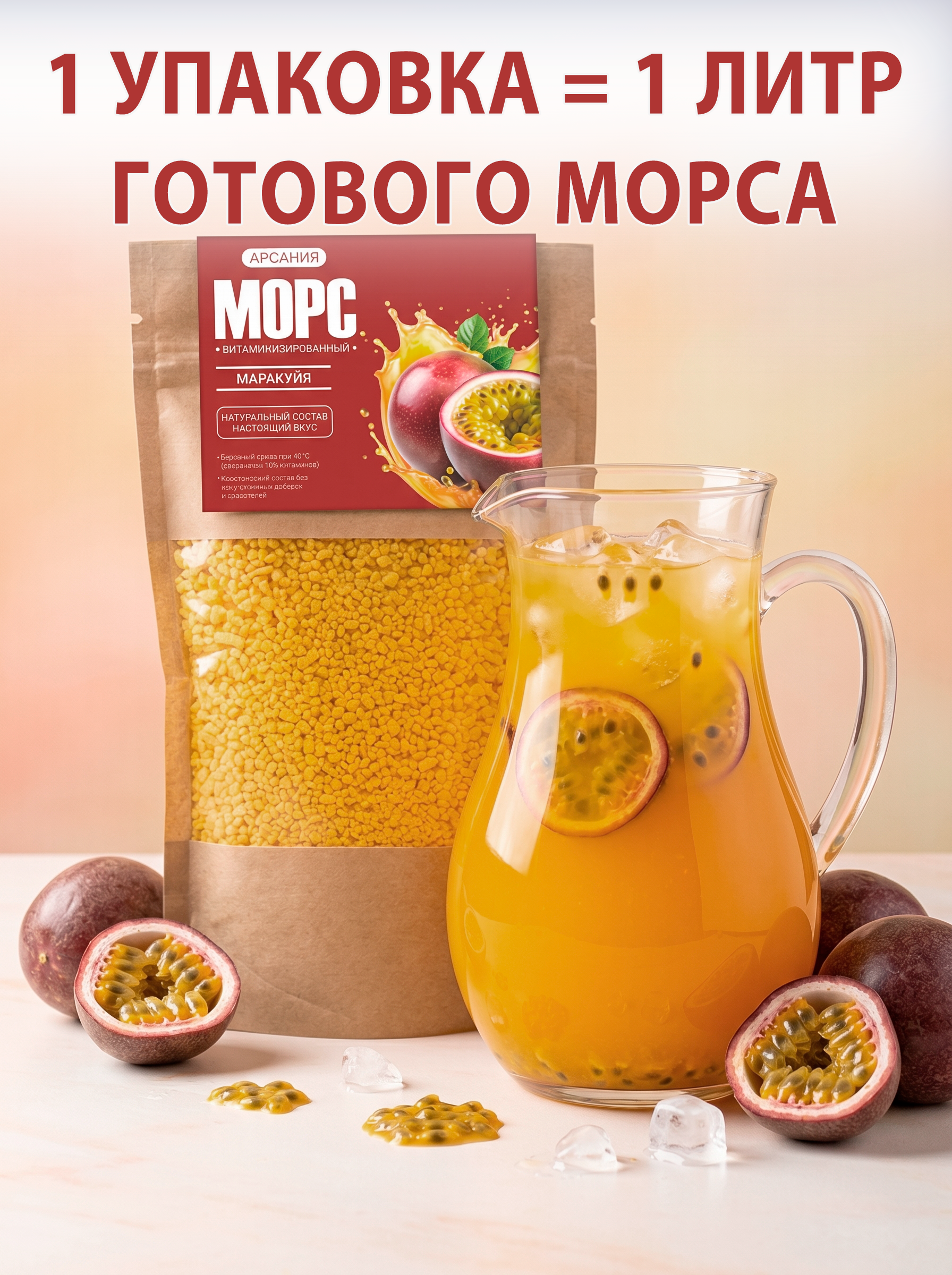Морс «Маракуйя» АРСАНИЯ сухой без варки 280 гр. - фото 2