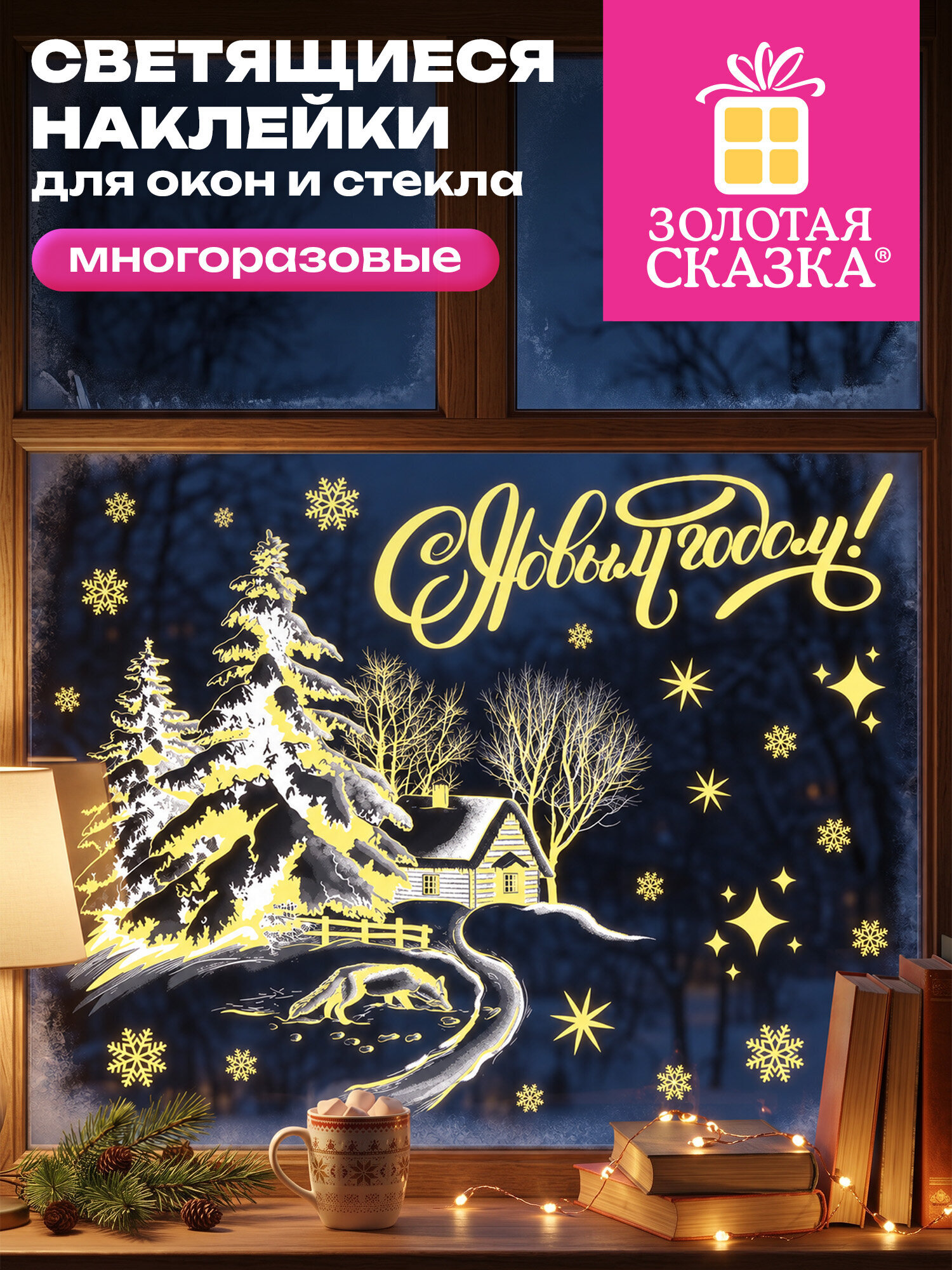 Новогодняя наклейка Золотая сказка на окна и стекла светящаяся в темноте многоразовая 30x38 см - фото 1