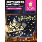 Новогодняя наклейка Золотая сказка на окна и стекла светящаяся в темноте многоразовая 30x38 см
