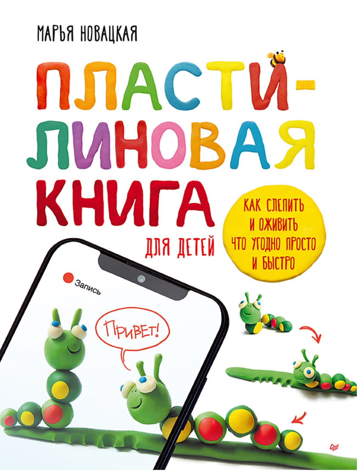 Книга Пластилиновая книга для детей. ПИТЕР Мягкая обложка - фото 1