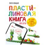 Книга Пластилиновая книга для детей. ПИТЕР Мягкая обложка