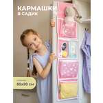 Органайзер кармашки Всё на местах для детского шкафчика в садик Сердечки розовые