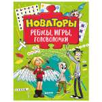 Ребусы, игры, головоломки Clever Новаторы