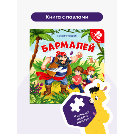 Книжка-пазл Malamalama Бармалей Чуковский