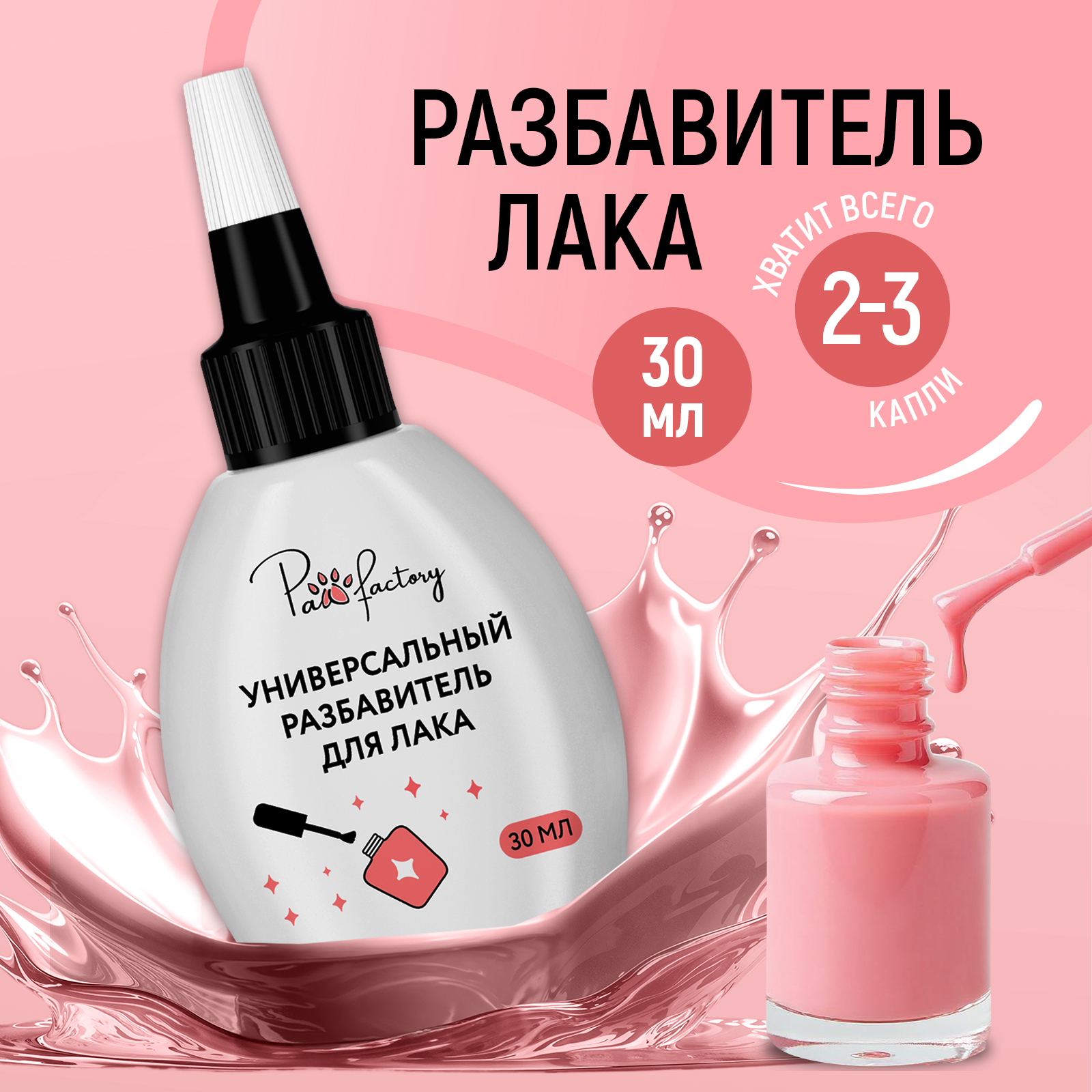 Разбавитель лака PAW FACTORY универсальный - фото 1