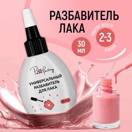 Разбавитель лака PAW FACTORY универсальный