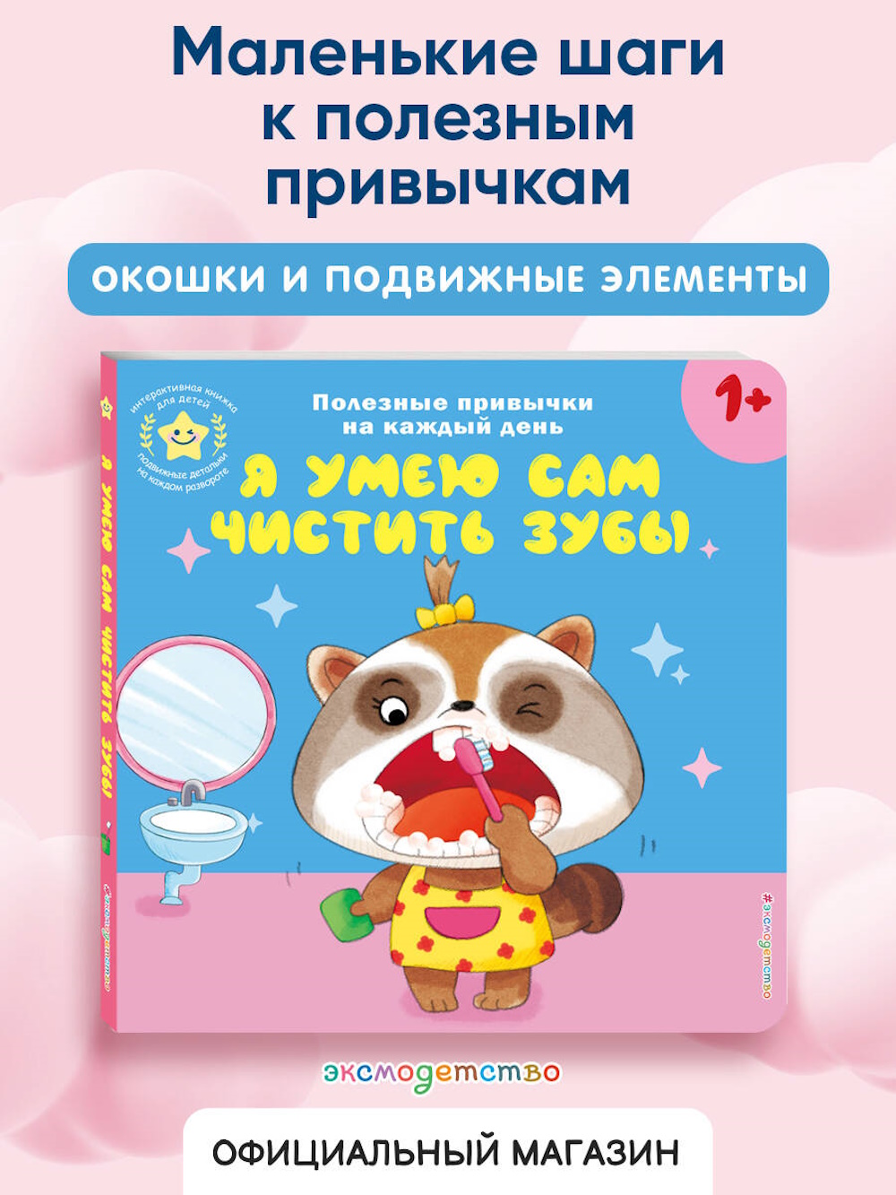 Книга Эксмо Я умею сам чистить зубы - фото 2