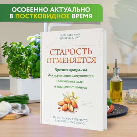 Книга Феникс Старость отменяется. Простая программа для укрепления иммунитета и повышения силы