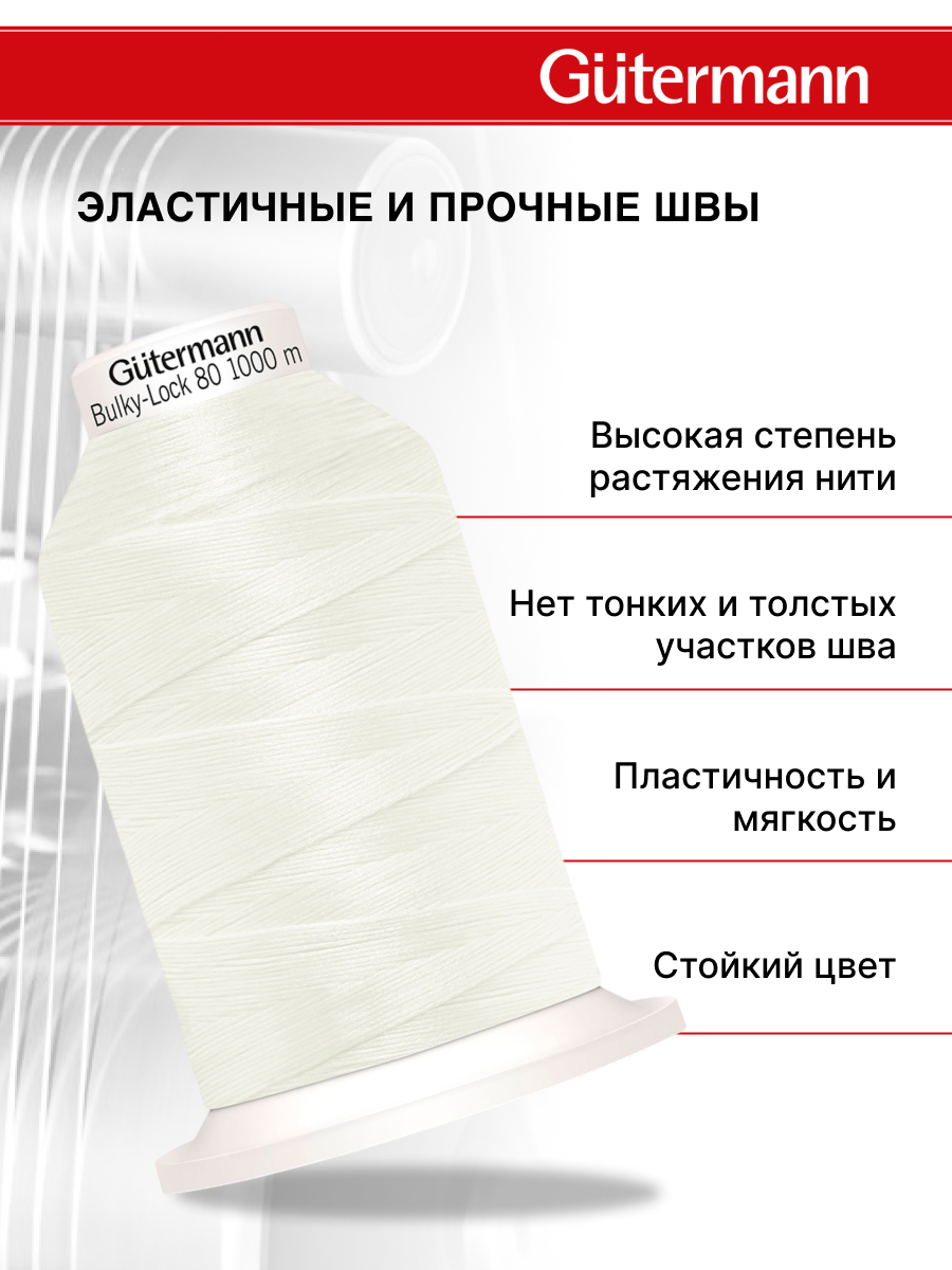 Нитки Guttermann оверлочные текстурированные Bulky-Lock 80/1000 м 1 шт 730808 111 айвори - фото 2