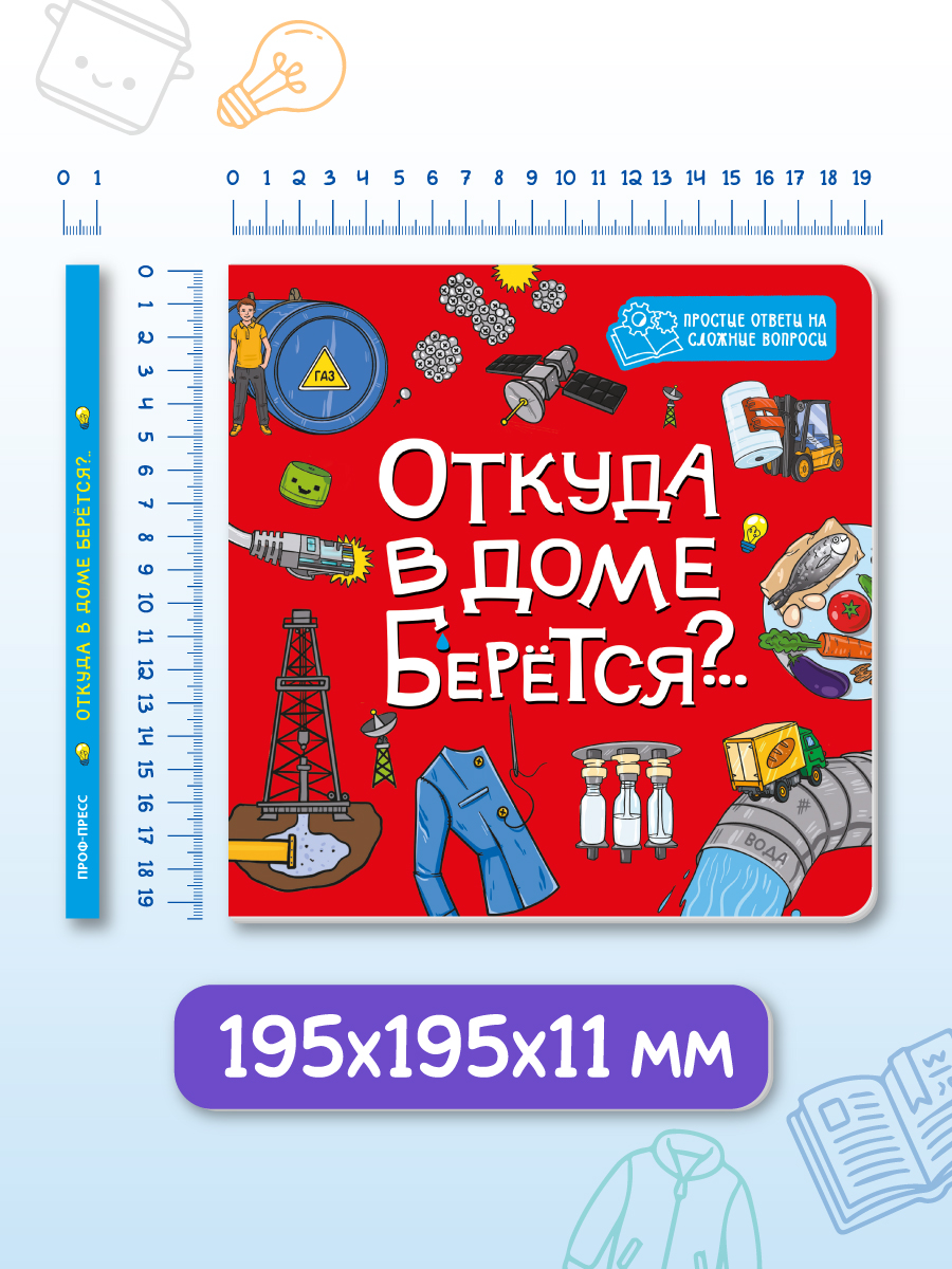 Книжка картонная Проф-Пресс энциклопедия Откуда в доме берется - фото 6