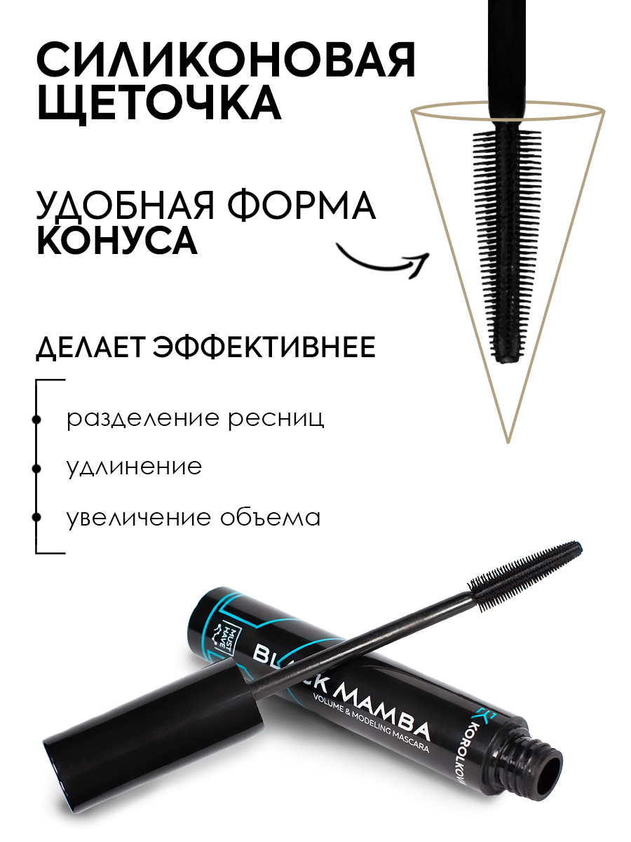 Тушь KOROLKOVA Black Mamba с эффектом накладных ресниц - фото 4