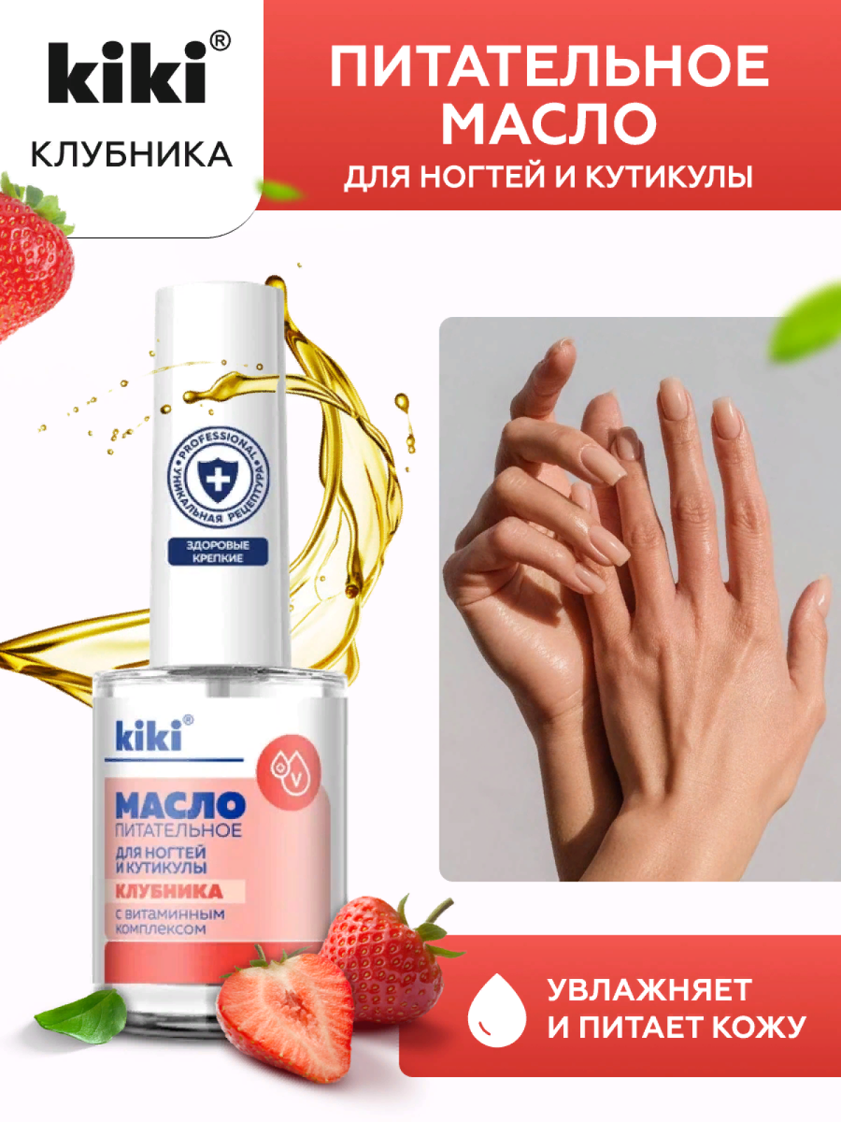 Масло для ногтей и кутикулы KIKI с маслом семян клубники и витаминным комплексом - фото 1