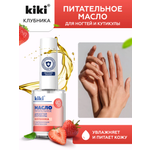 Масло для ногтей и кутикулы KIKI с маслом семян клубники и витаминным комплексом