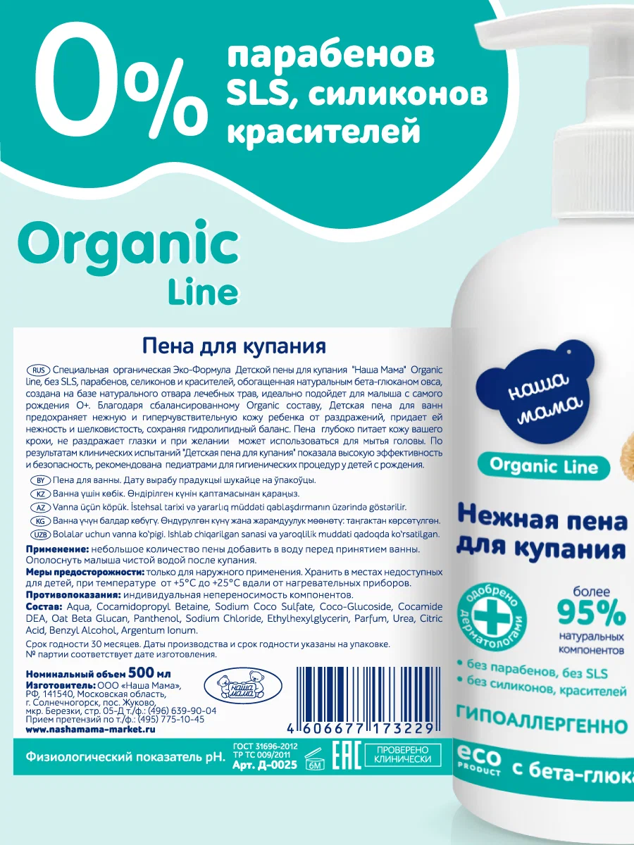 Пена Наша Мама Organic Line с бета-глюканом овса 500 мл 1 шт. - фото 5