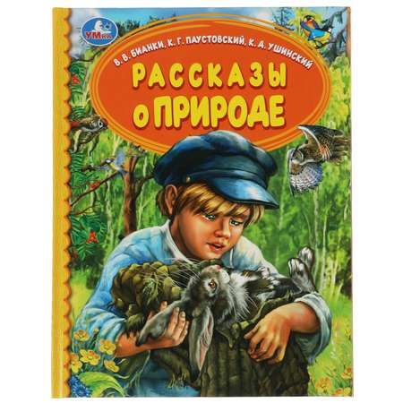 Книга УМка Рассказы о природе