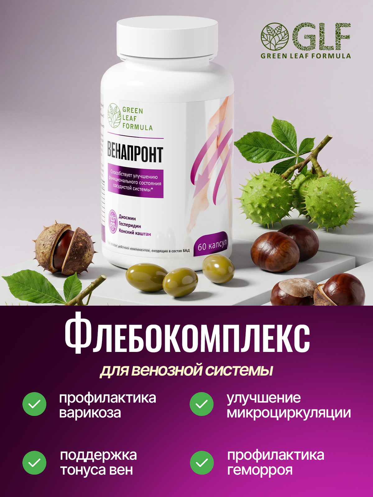 Венотоник Green Leaf Formula флебомплекс диосмин гесперидин от варикоза и отеков ног для сердца и сосудов - фото 2