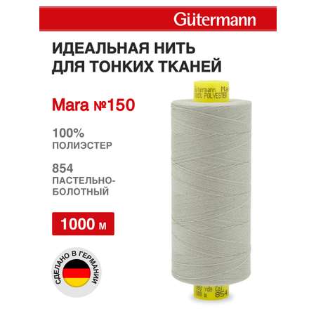 Нитки для шитья универсальные Mara Guttermann 1000м цвет 854