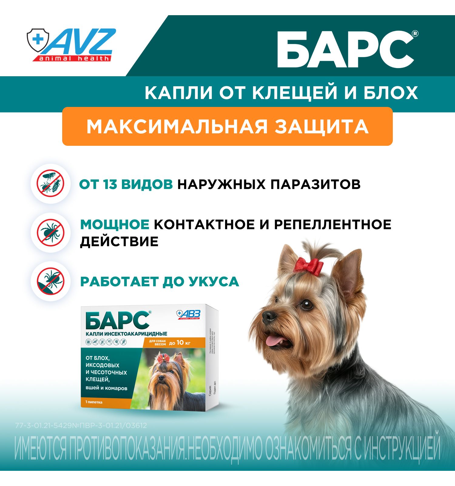 Капли для собак АВЗ Барс до 10кг против блох и клещей 0.67мл - фото 2